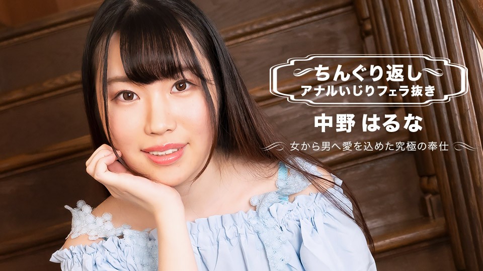 1pondo-071123_001-F-ちんぐり返しアナルいじりフェラ抜き 中野はるな