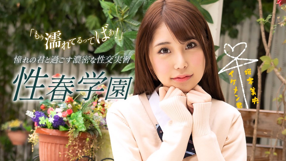 1pondo-070123_001-F-性春学園 桜木美央