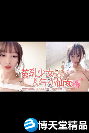 [国产剧情]拒绝审美疲劳，首次浴室自拍，[咕噜咕噜]，人气小仙女