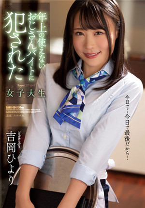 [有码新番]SAME-004被年长的不能使用的大叔打工侵犯的女大学生吉冈日和