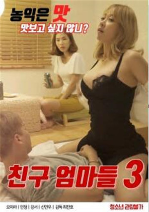 [中字]朋友的妈妈们3