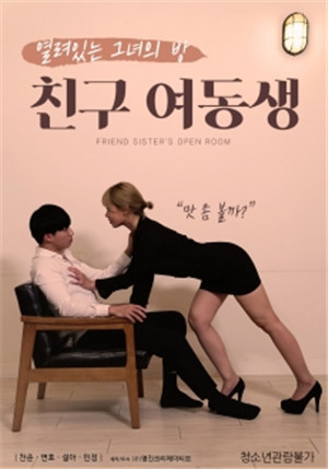 [中字]朋友的妹妹