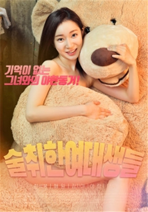 [中字]醉酒的女大学生