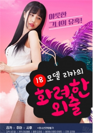 [中字]模特利卡华丽的出轨