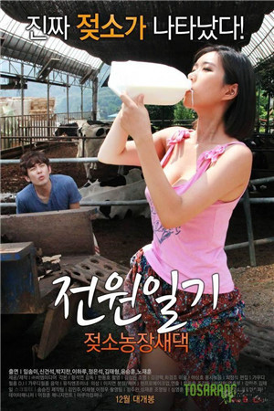 田园日记：奶牛农场新娘篇