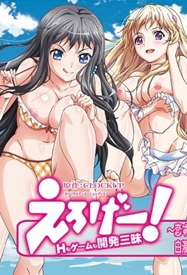えろげー! ~Hもゲームも開発三昧~-Eroge! Sex & Game Make Sexy Games 4