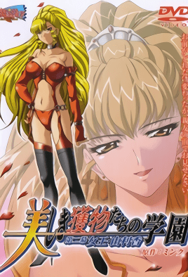 うつくしきえものたちの学園2-Uukushiki Emono-tachi no Gakuen 2