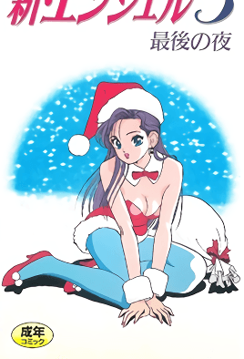 シンエンジェル5-Shin Angel 5