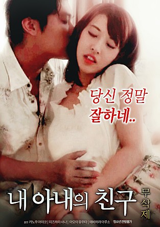 我妻子的朋友 내 아내의 친구 [2016]