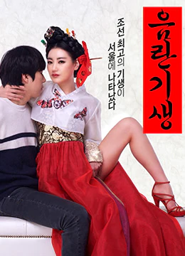 春宫图 음란 기생 [2017]