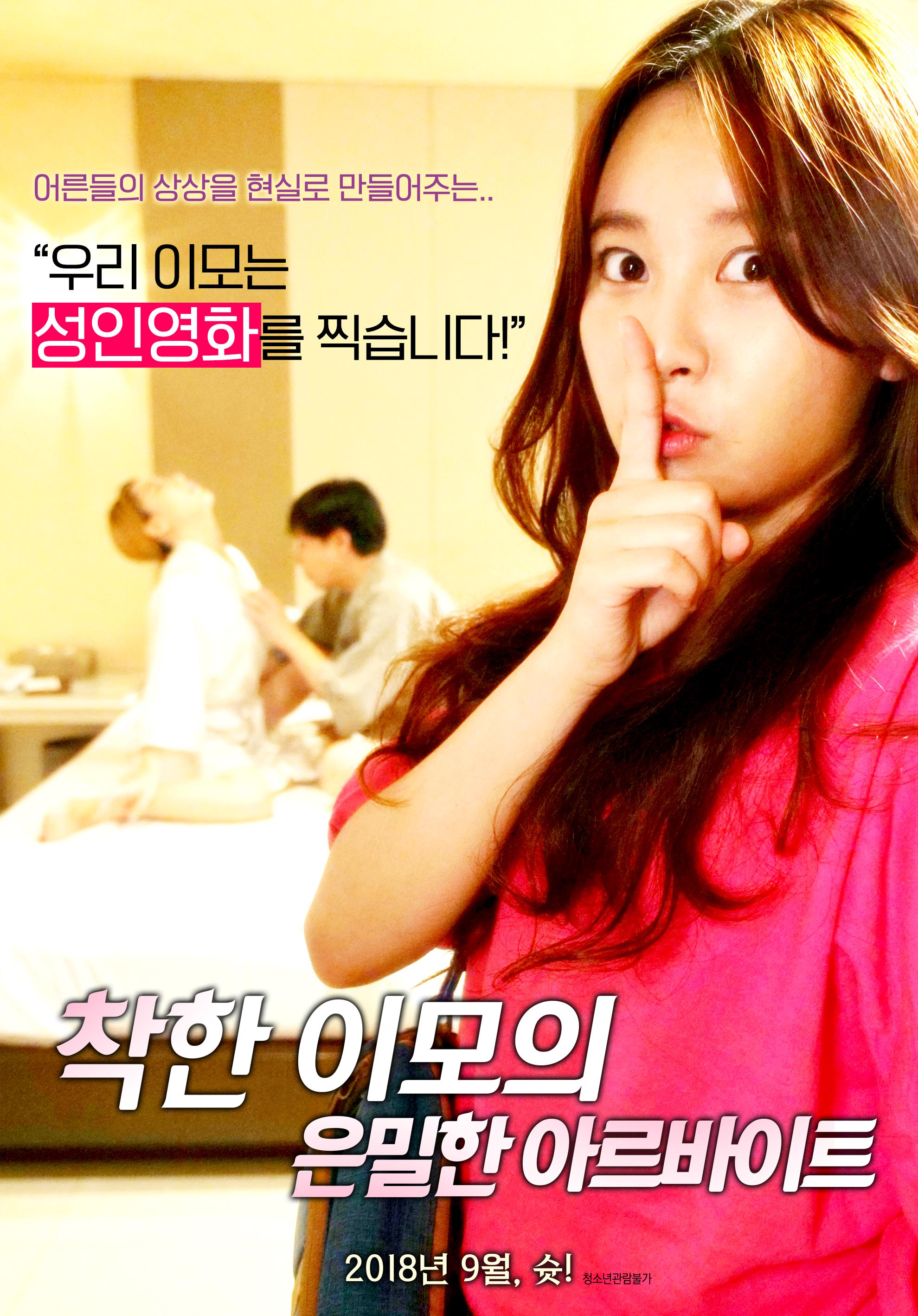 善良阿姨的秘密 착한 이모의 은밀한 아르바이트[2019]