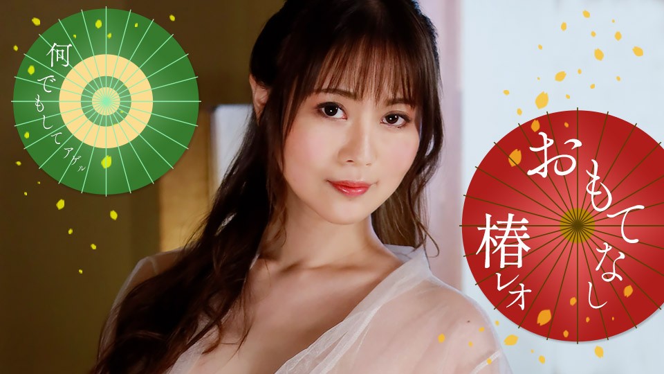 1pondo-071823_001-F-レオのエッチなおもてなし！~ 椿レオ