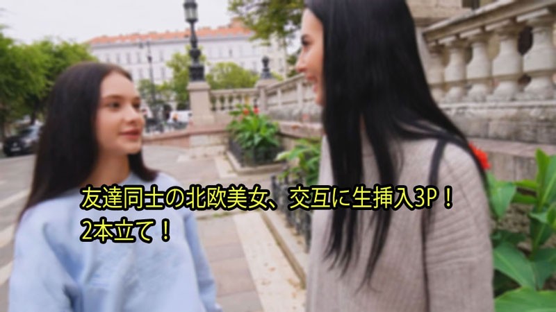 HEYZO-3110-F-友達同士の北欧美女、交互に生挿入3P！ 2本立て！ - シモンマティ