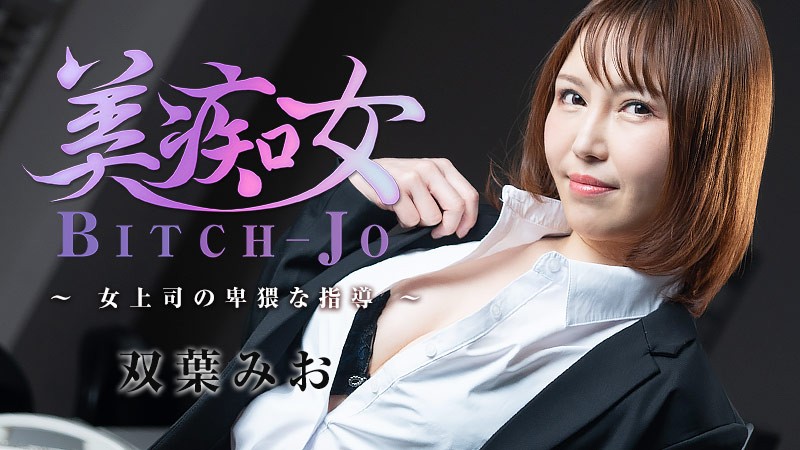 HEYZO-3103-F-美痴女～女上司の卑猥な指導～ - 双葉みお