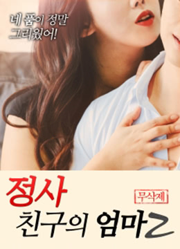 我朋友的妈妈2 정사: 친구의 엄마 2 무삭제 [2018]