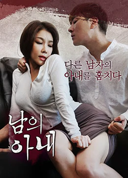 妻子 남의 아내[2018]