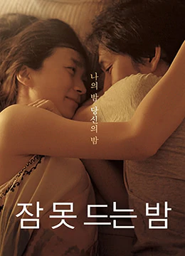 不眠之夜 잠 못 드는 밤 [2012]