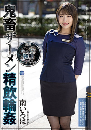 [有码新番]SHKD-998鬼畜精液精饮轮奸南彩叶