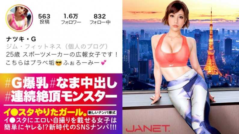 [天下無雙の絶頂モンスター]イ●スタにエロい自撮りを載せる、某有名スポーツメーカーの美人広報をSNSナンパ！！細いBODYに爆乳Gカップを搭載したグラマラス美女は底なし爆イキの超性豪！！無限の追撃ピストンand連続中出しで、絶頂の向こう側へ…！！「気持ち良過ぎて●んじゃう！！！！！」[イ●スタやりたガール。其の伍]