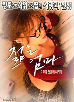 年轻母亲[2016]-Young Mother The Original [2016]