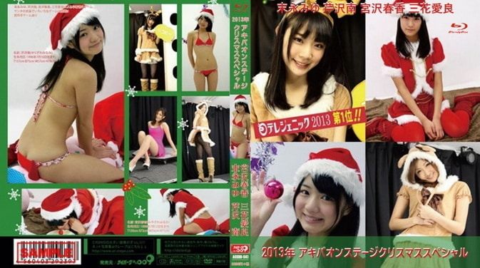AOS-041 2013年 アキバオンステージクリスマススペシャル 末永みゆ 芹沢南 宮沢春香 三花愛良