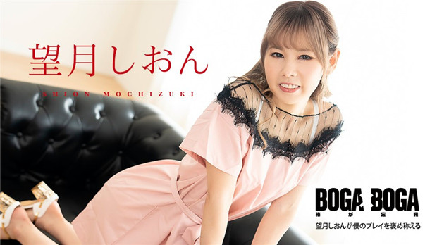 Caribbeancom 081123-001 BOGA x BOGA ～望月しおんが僕のプレイを褒め称えてくれる～
