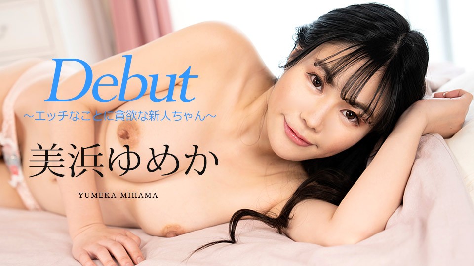Carib-082523-001-F-Debut Vol.86 ～エッチなことに貪欲な新人ちゃん～美浜ゆめか