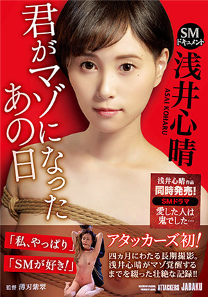 [有码新番]J-281 SM文档你发麻的那天浅井心晴