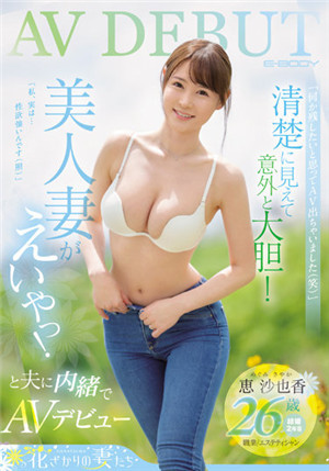 [中文字幕]EYAN-187 「想要留個什麼當作紀念，所以就出演AV了[笑]」看起來清純但意外的大膽！美人妻就這樣瞞著老公AV出道 惠沙也香26歳[結婚第二年]職業美容師 惠沙也香