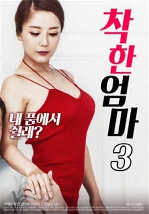 [中字]一个好妈妈3