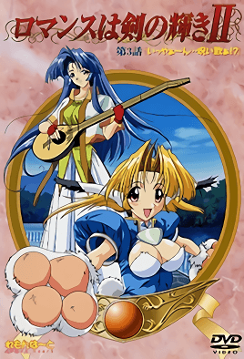 ロマンスはつるぎの輝き3-Romance wa urugi no Kagayaki 3