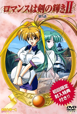 ロマンスはつるぎの輝き5-Romance wa urugi no Kagayaki 5