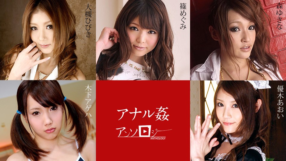 Carib112019-001アナル姦アンソロジーOoukiHibiki[大槻ひびき]ShinoMegumi