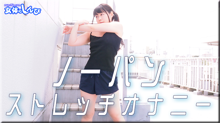 すみれ / ノーパンストレッチオナニー / B: 76 W: 60 H: 86