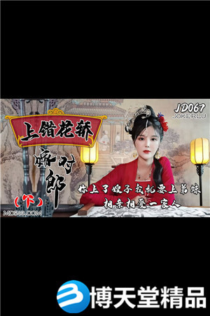 [国产剧情]上错花轿嫁对郎[下].精东影业.麻豆