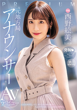 [中文字幕]PRED-419 原地方台播音員AV出道 西野繪美