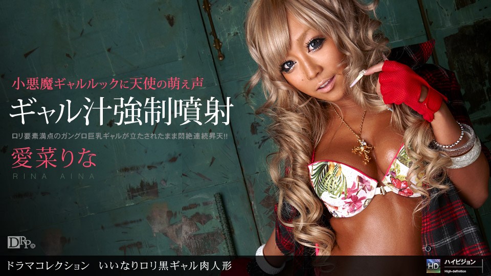 JDAV视频 - porn - 1pon 061710_858 いいなりロリ黒ギャル肉人形 [愛菜りな]