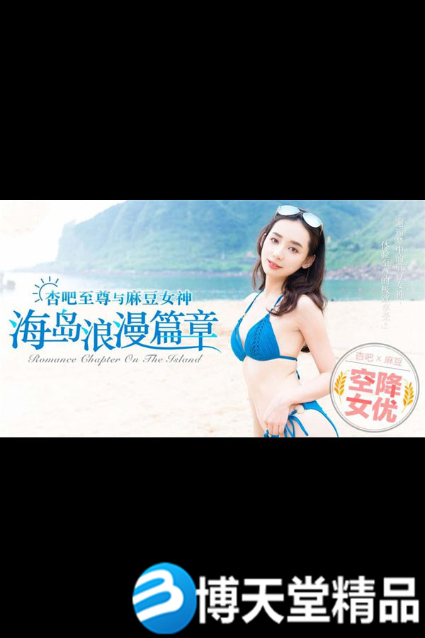 [国产剧情]空降女优-浪漫海岛篇[宁洋子]麻豆女优