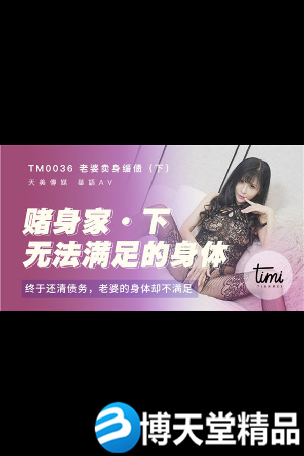 [国产剧情]皇家华人 老婆卖身缓债[下]打牌赌身价以老婆身体还债 麻豆