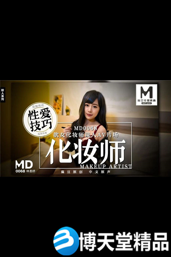 [国产剧情]欲女化妝師誤入AV片場[林思妤]麻豆