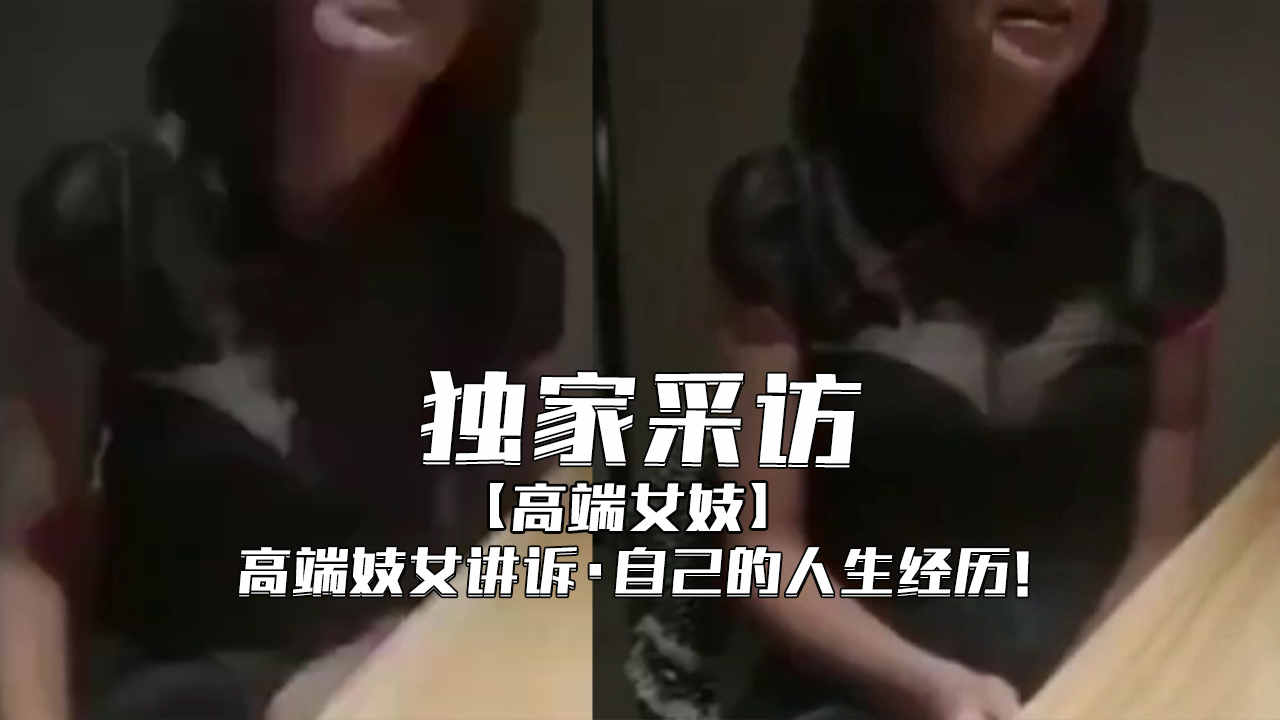 [独家采访]-高级妓女讲诉自己的人生经历！