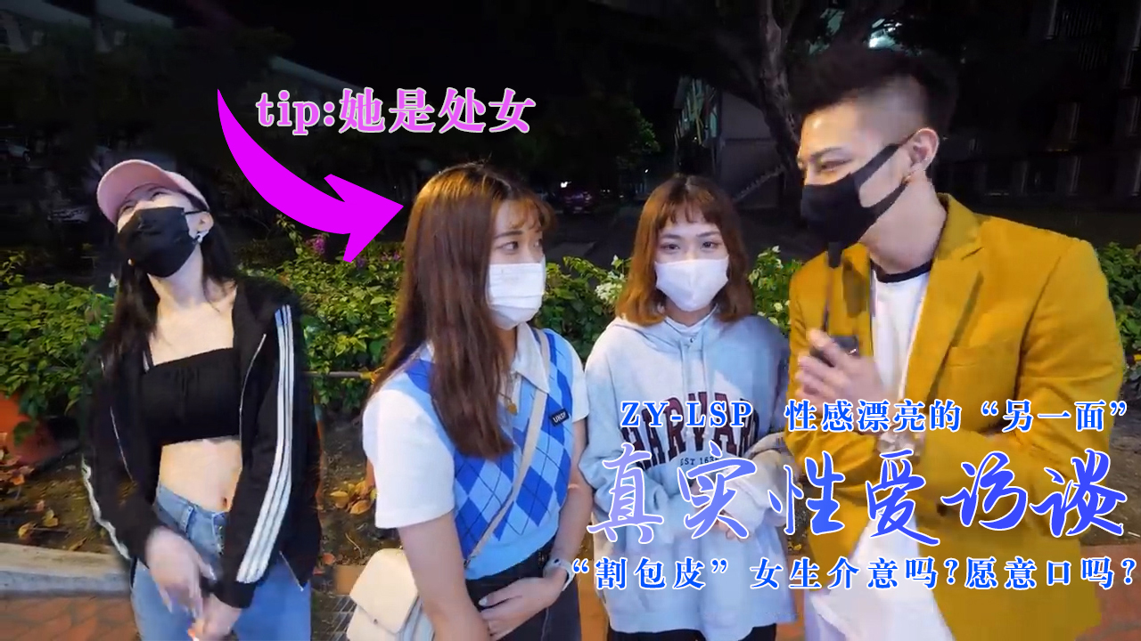 [真实性爱访谈]-性感靓妹：介意割包皮吗？愿意口吗？