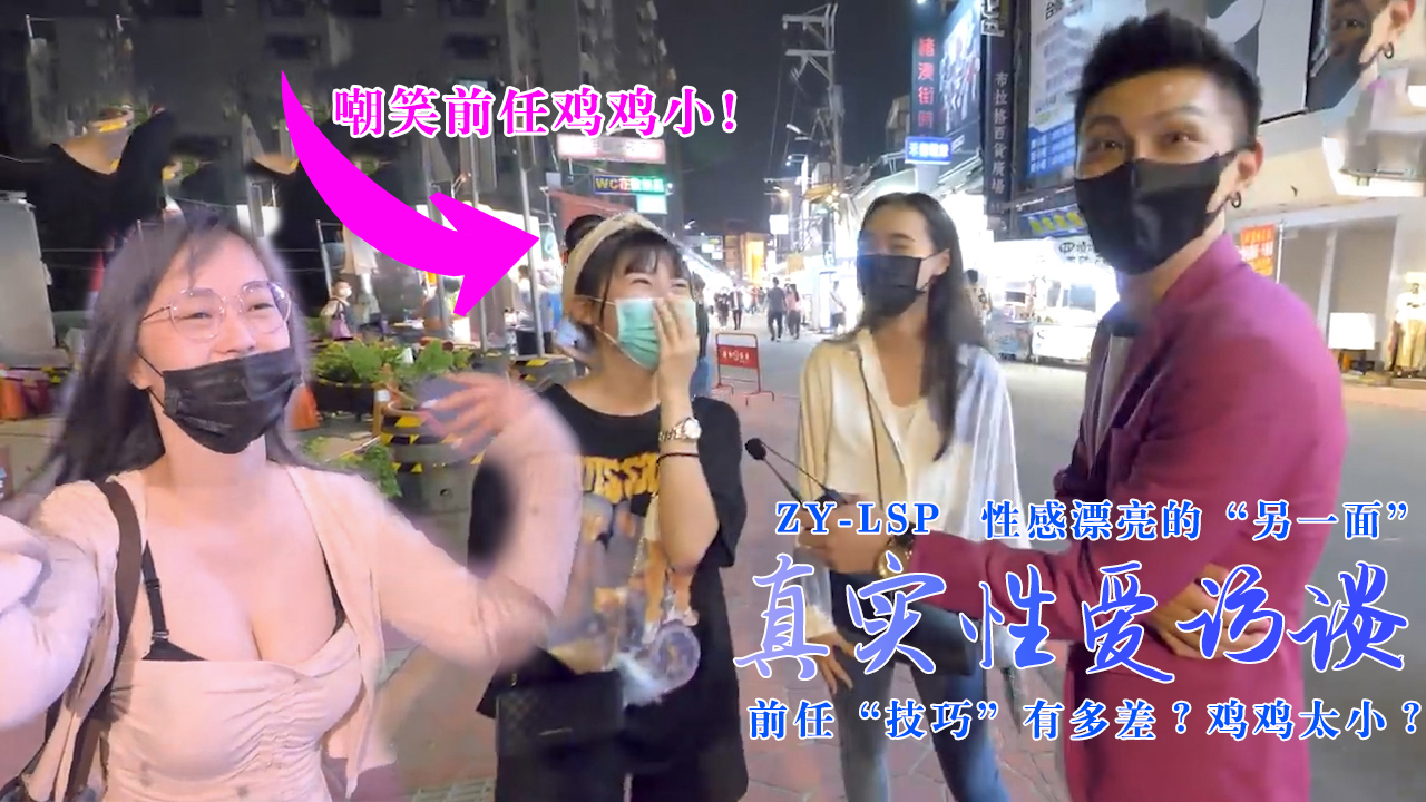 [真实性爱访谈]-性感靓妹：前任技巧有多差？鸡鸡太小？