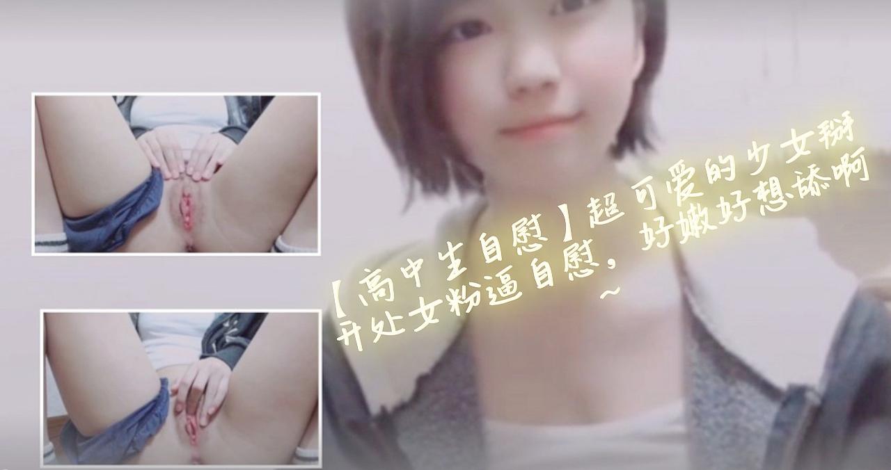 [高中生自慰]超可爱的少女掰开处女粉b自慰，好嫩好想舔啊~