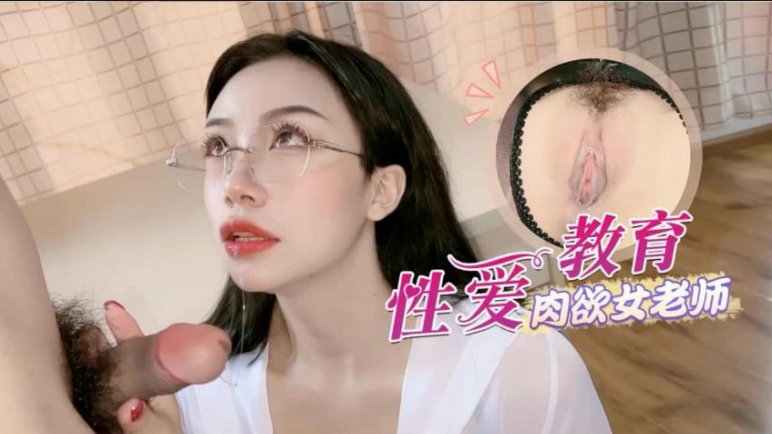 [师生乱伦]淫荡黑丝肉欲女老师的性爱教育