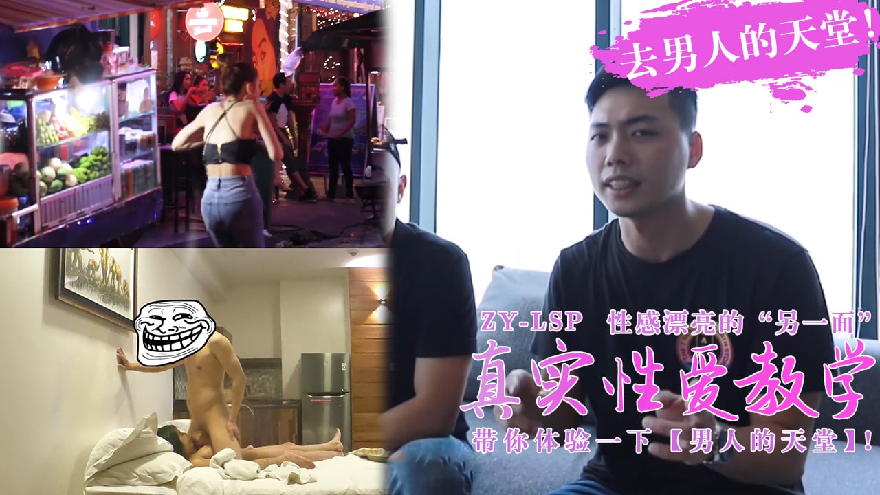 [真实性爱教学]-带你去男人的天堂约妹子，真实又刺激！