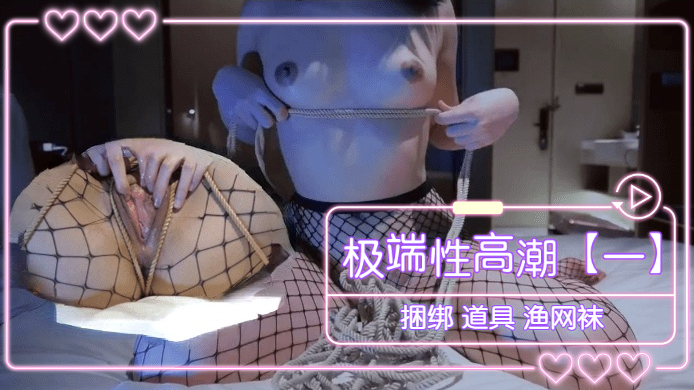 极端性高潮[一] 捆绑 道具 渔网袜