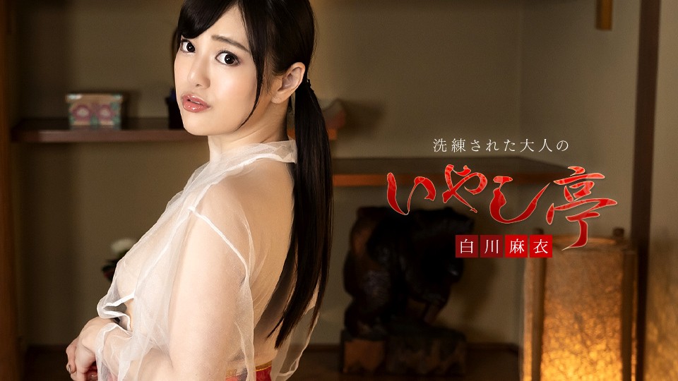 Carib-050323-001-F-洗練された大人のいやし亭 ～たっぷりのおしゃぶりと大絶叫中出し～ 白川麻衣