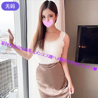 FC2-3128771 [個人撮影]都内の高級メンズエステ店勤務！美人メンエス嬢ハメ撮り