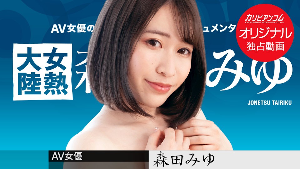 CAPPV-031723_002-F-女熱大陸 ～長めのチンコで奥まで射精して～森田みゆ